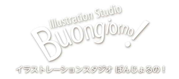 Illustration Studio Buongiorno イラストレーター小田啓介のホームページ